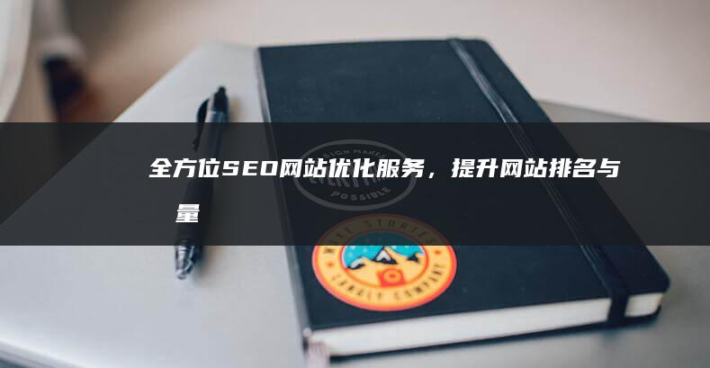 全方位SEO网站优化服务，提升网站排名与流量