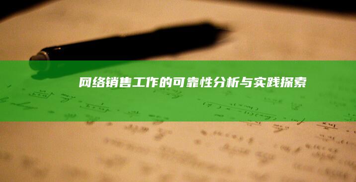 网络销售工作的可靠性分析与实践探索