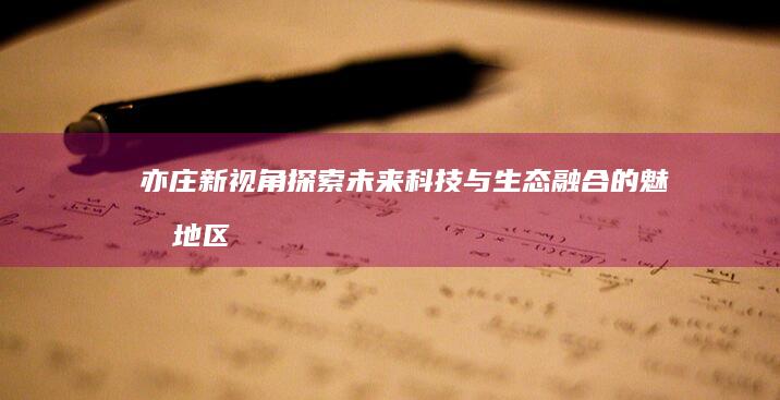 亦庄新视角：探索未来科技与生态融合的魅力地区