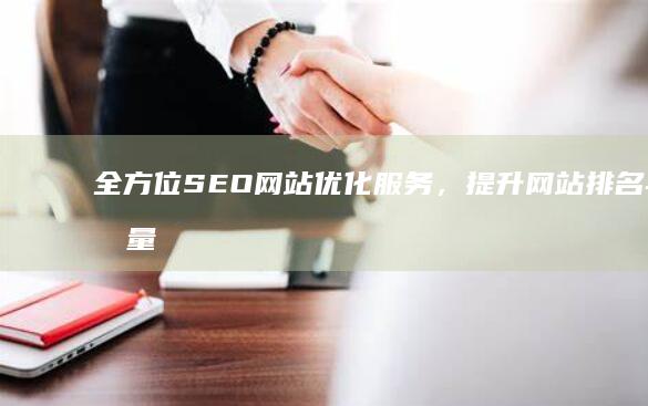 全方位SEO网站优化服务，提升网站排名与流量